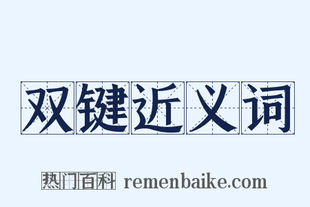 双键近义词是什么意思的图片